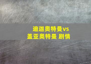 迪迦奥特曼vs盖亚奥特曼 剧情